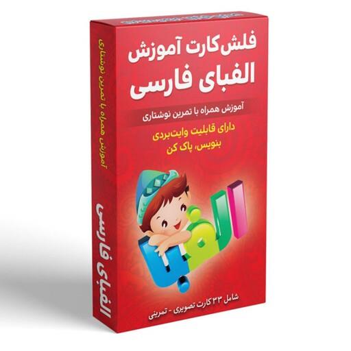 فلش کارت آموزش الفبای فارسی انتشارات اندیشه کهن